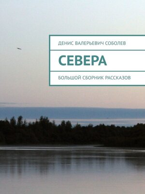 cover image of Севера. Большой сборник рассказов